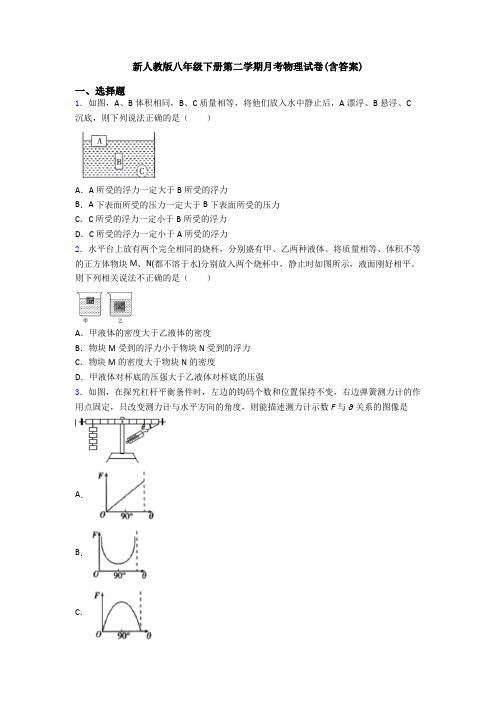 新人教版八年级下册第二学期月考物理试卷(含答案)