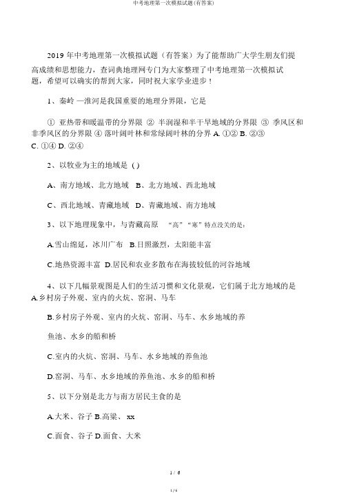 中考地理第一次模拟试题(有答案)