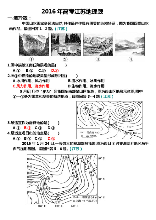 2016高考江苏地理题(终极实用版)