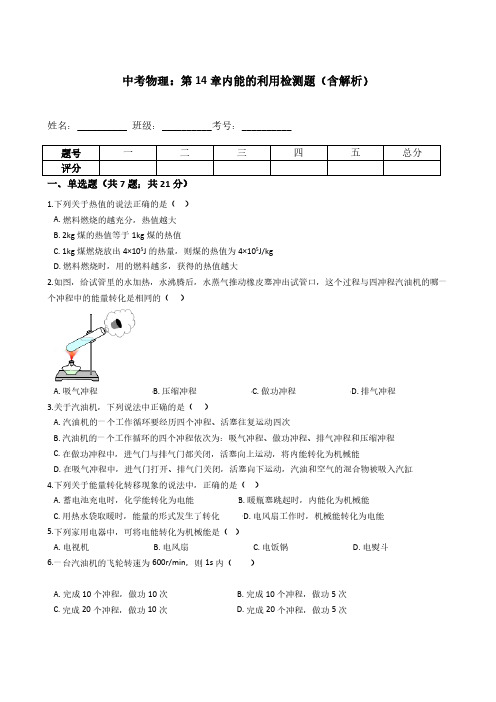 (中考物理)内能的利用检测题(含解析)