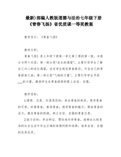 最新)部编人教版道德与法治七年级下册《青春飞扬》省优质课一等奖教案