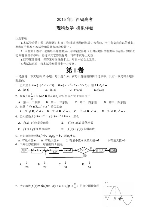 2015年江西高考理科数学样卷