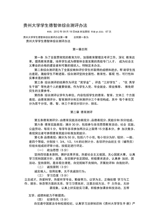 贵州大学学生德智体综合测评办法