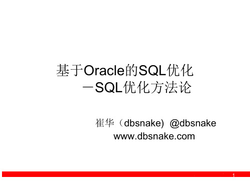 基于Oracle的SQL优化-SQL优化方法论幻灯片