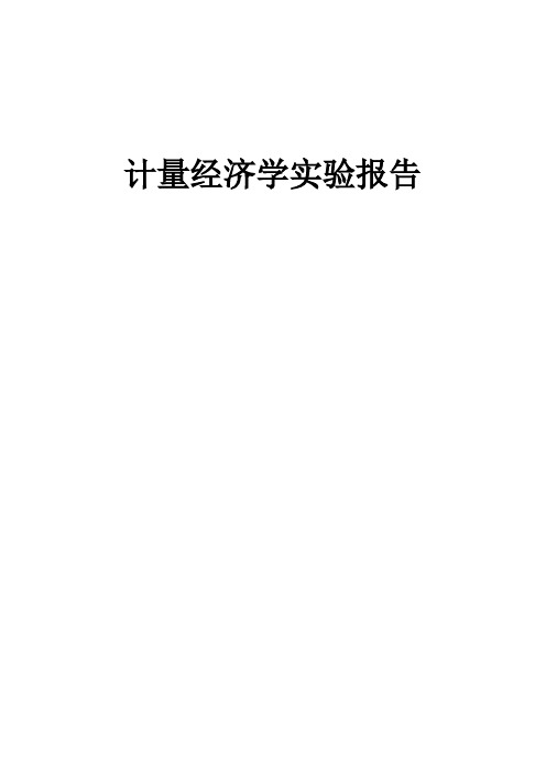 计量经济学多元线性回归、多重共线性、异方差实验报告讲解