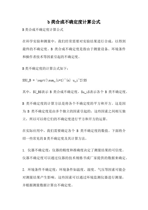 b类合成不确定度计算公式