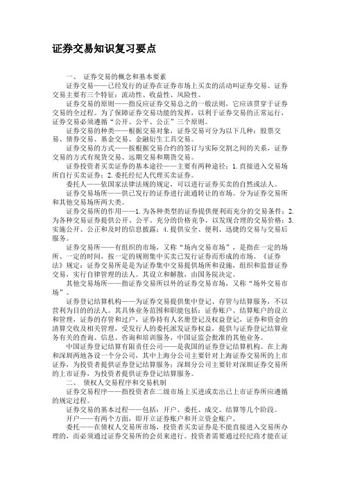 证券交易知识复习要点汇总