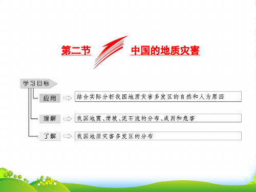 高中地理三维设计人教版选修5课件：第二章 第二节 中国的地质灾害