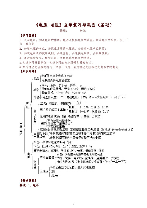 【衡水初中】人教版九年级物理知识导学 《电压 电阻》全章复习与巩固 知识讲解 (基础)-精编