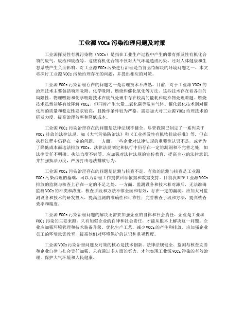 工业源VOCs污染治理问题及对策