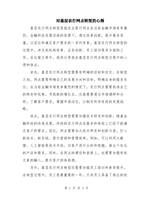 对基层农行网点转型的心得