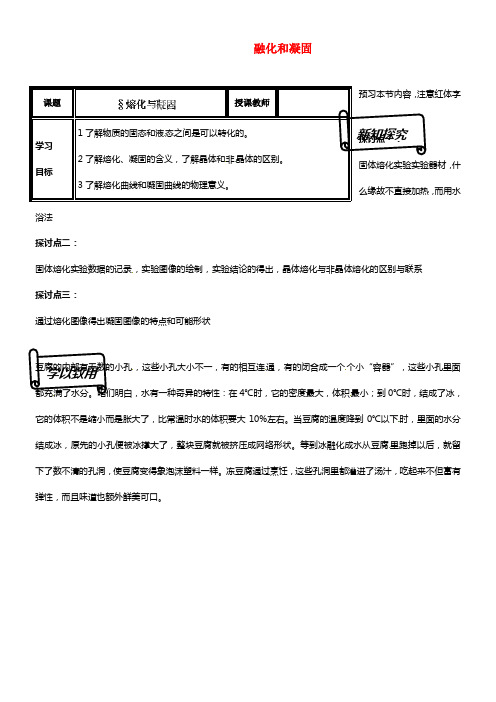 2021年秋八年级物理上册 1-2 融化和凝固导学案1 （新版）北师大版(1)