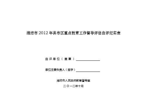 2012年潍坊市综合督导自评纪实