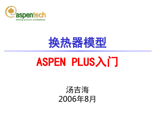 ASPEN讲义(南京化工大学)-05 Heater