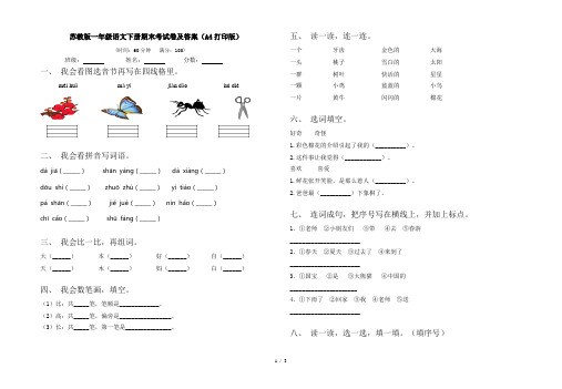 苏教版一年级语文下册期末考试卷及答案(A4打印版)