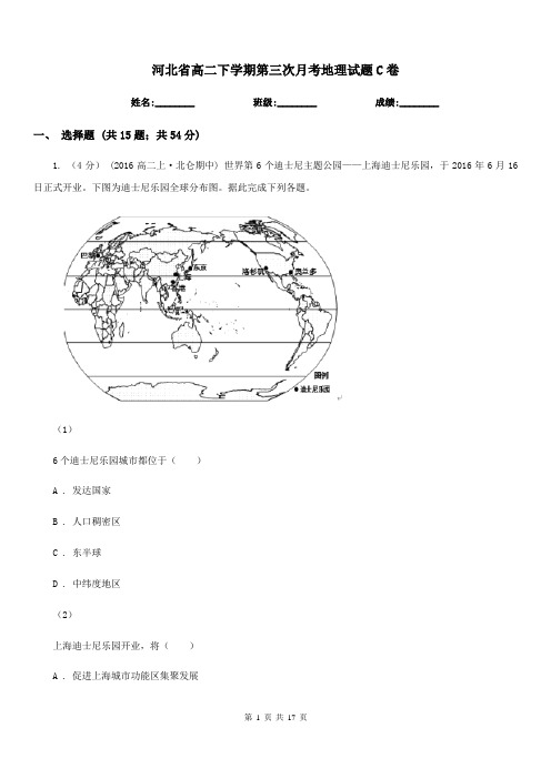 河北省高二下学期第三次月考地理试题C卷