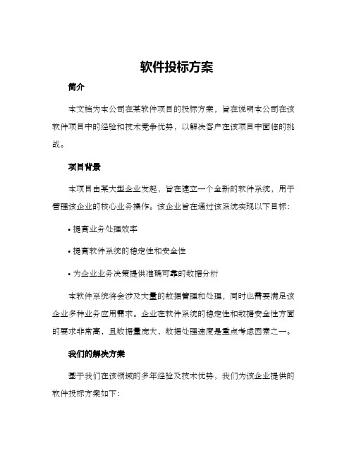 软件投标方案