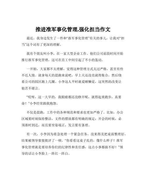 推进准军事化管理,强化担当作文