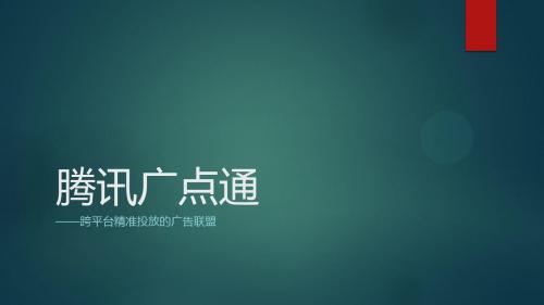 腾讯广点通