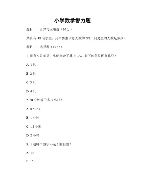 小学数学智力题