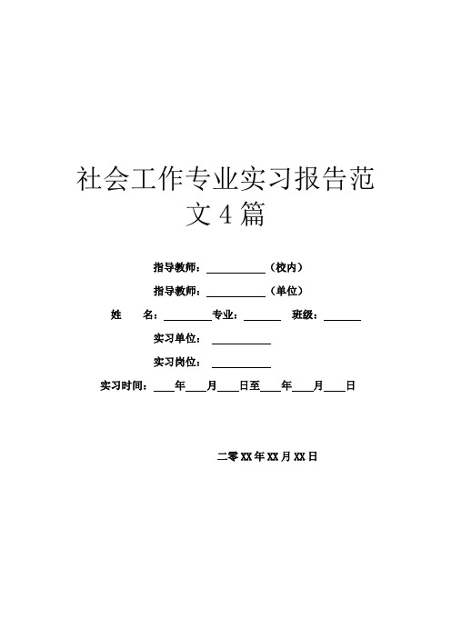 社会工作专业实习报告范文4篇