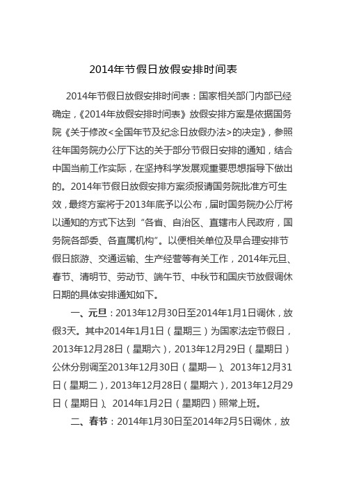 2014年节假日放假时间安排表