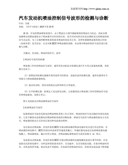 汽车发动机喷油控制信号波形的检测与诊断