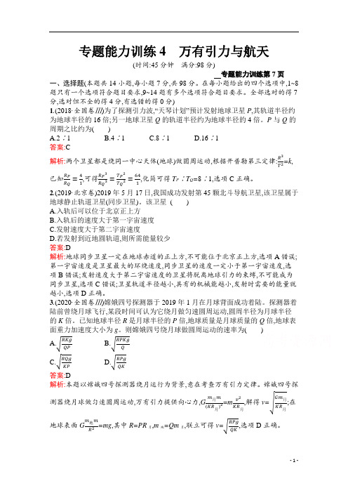 2021届新高考物理二轮复习专题能力训练4 万有引力与航天 含解析