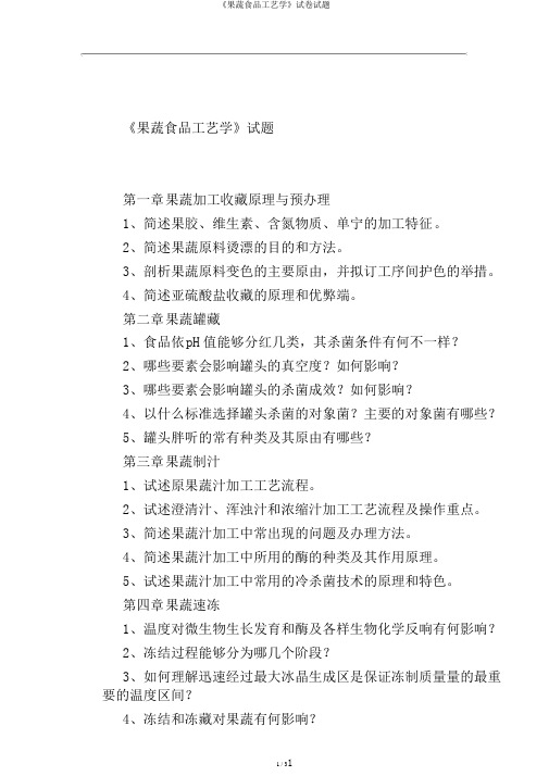 《果蔬食品工艺学》试卷试题