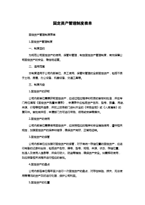 固定资产管理制度表单