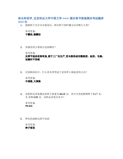 林木种苗学_北京林业大学中国大学mooc课后章节答案期末考试题库2023年