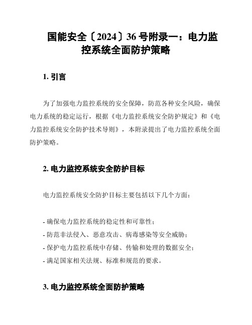 国能安全〔2024〕36号附录一：电力监控系统全面防护策略