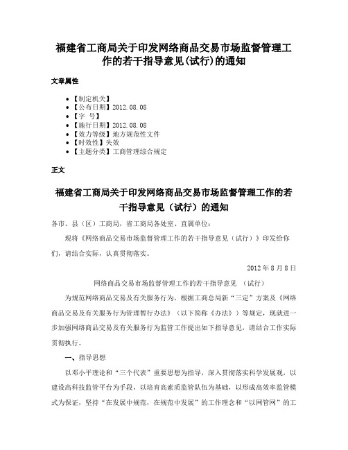 福建省工商局关于印发网络商品交易市场监督管理工作的若干指导意见(试行)的通知