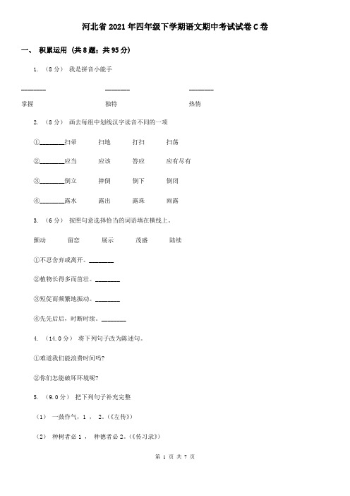 河北省2021年四年级下学期语文期中考试试卷C卷