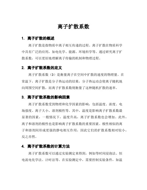 离子扩散系数