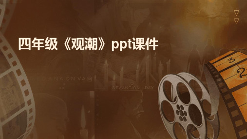 四年级《观潮》ppt课件