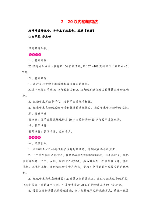 人教版数学一年级上册20以内的加减法教案与反思