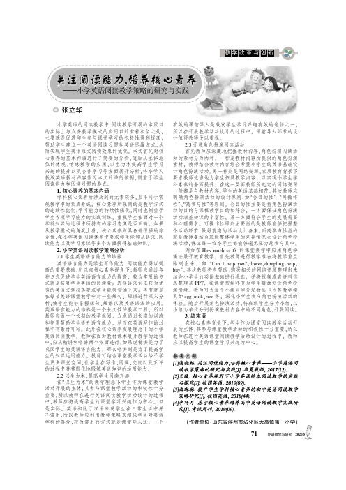 关注阅读能力,培养核心素养——小学英语阅读教学策略的研究与实践