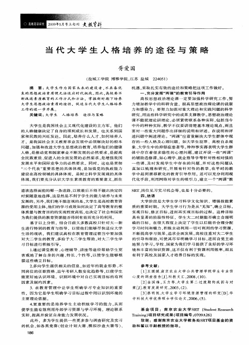 当代大学生人格培养的途径与策略