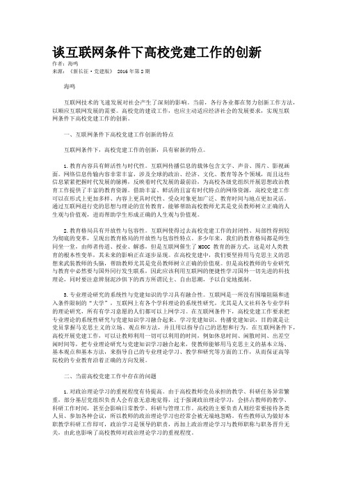 谈互联网条件下高校党建工作的创新