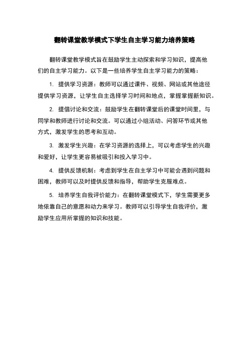 翻转课堂教学模式下学生自主学习能力培养策略