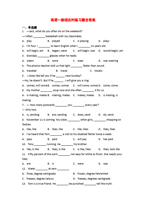 英语一般现在时练习题含答案