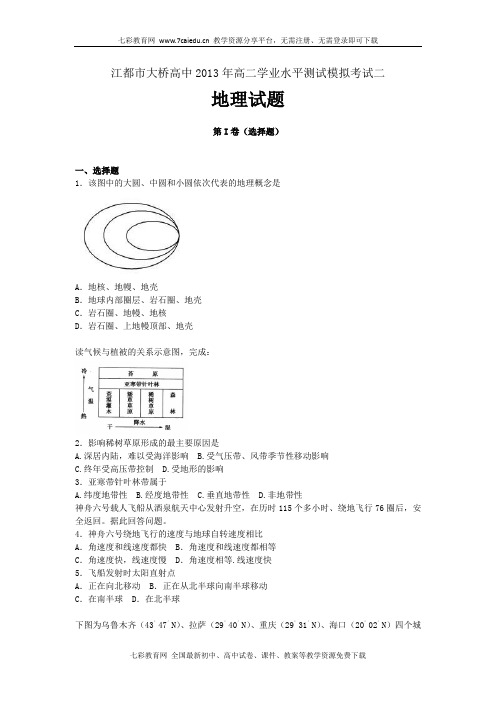 江苏江都市大桥高中12-13学年高二学业水平测试模拟考试-地.