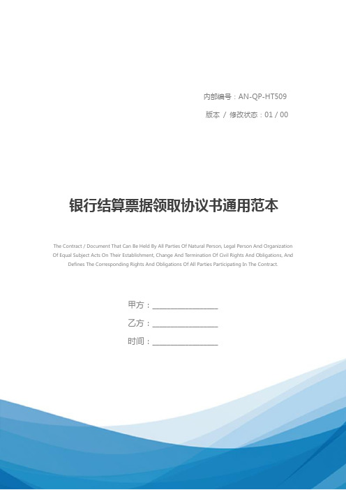 银行结算票据领取协议书通用范本