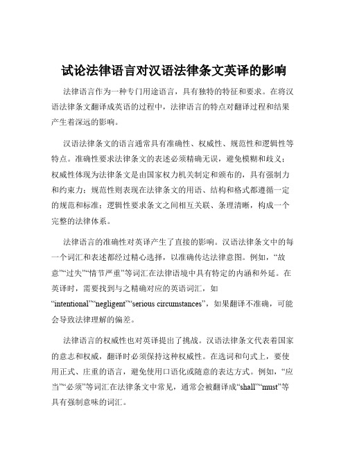 试论法律语言对汉语法律条文英译的影响