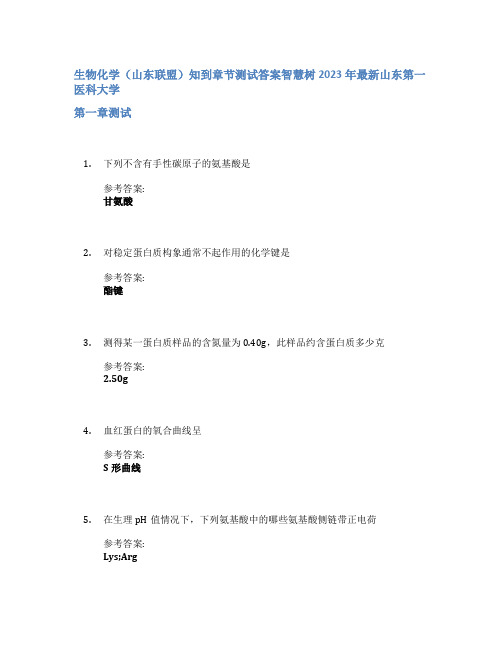 生物化学(山东联盟)知到章节答案智慧树2023年山东第一医科大学