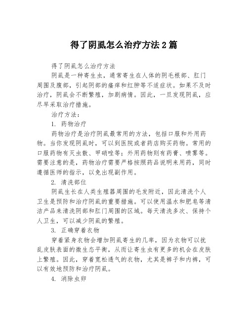 得了阴虱怎么治疗方法2篇