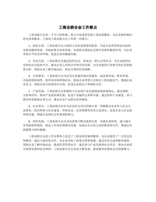 工商业联合会工作要点