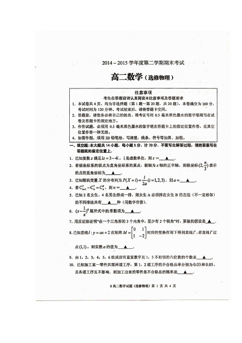 江苏省连云港市2014-2015学年高二下学期期末考试数学试题(选修物理,扫描版)