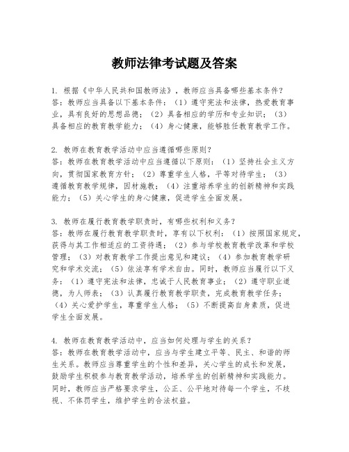 教师法律考试题及答案